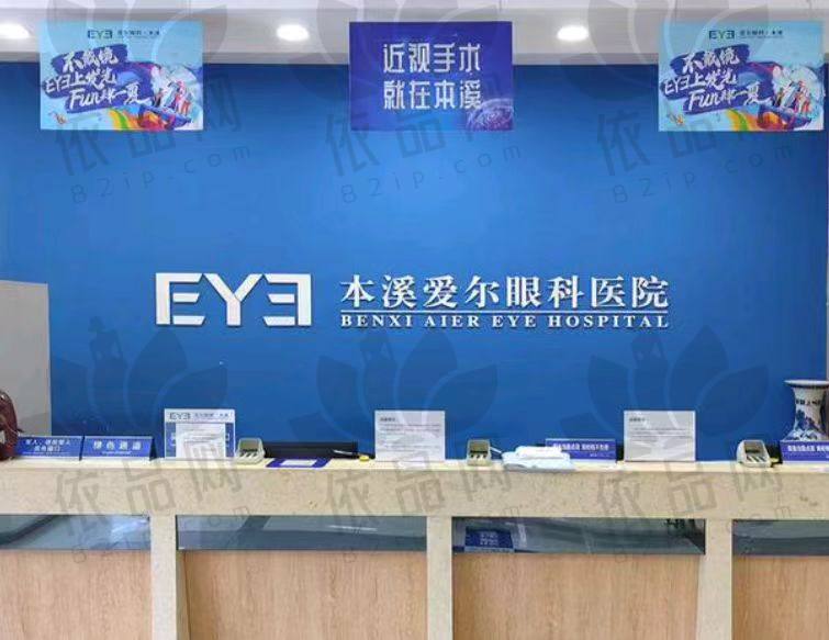 本溪爱尔眼科医院