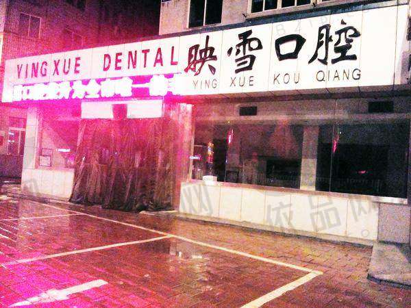 辽阳映雪口腔医院营业时间