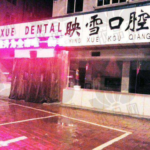 辽阳映雪口腔医院交通路线