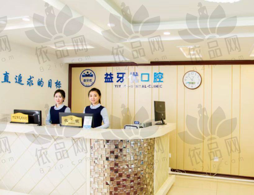 长春朝阳益牙优口腔门诊部