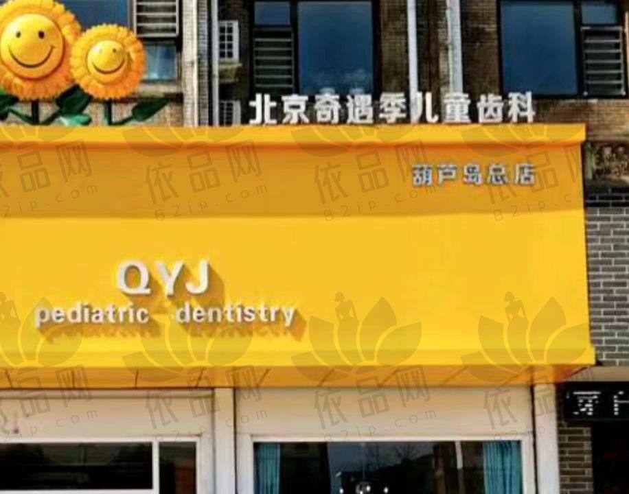 葫芦岛龙港奇遇季口腔诊所