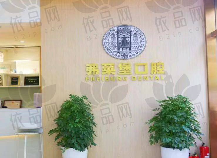 西安碑林创新弗莱堡口腔门诊部