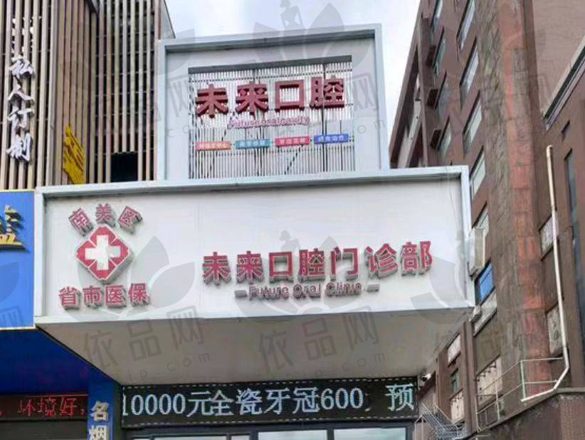 长春南关未来口腔门诊部