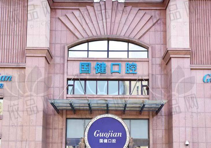 长春国健口腔门诊部