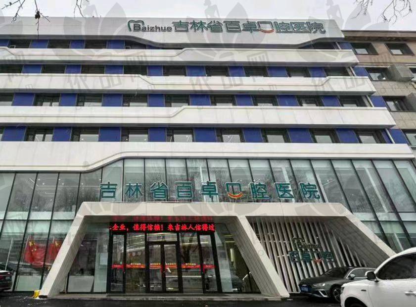长春百卓口腔医院