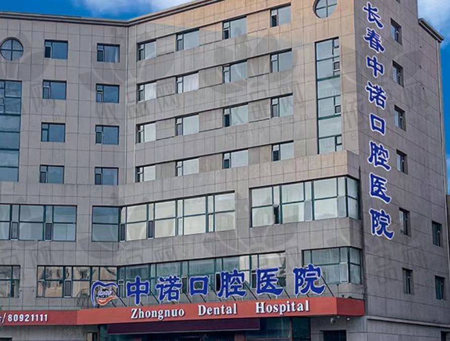 长春中诺口腔医院