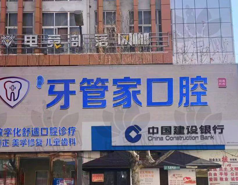 昭通昭阳柯品牙管家口腔门诊部