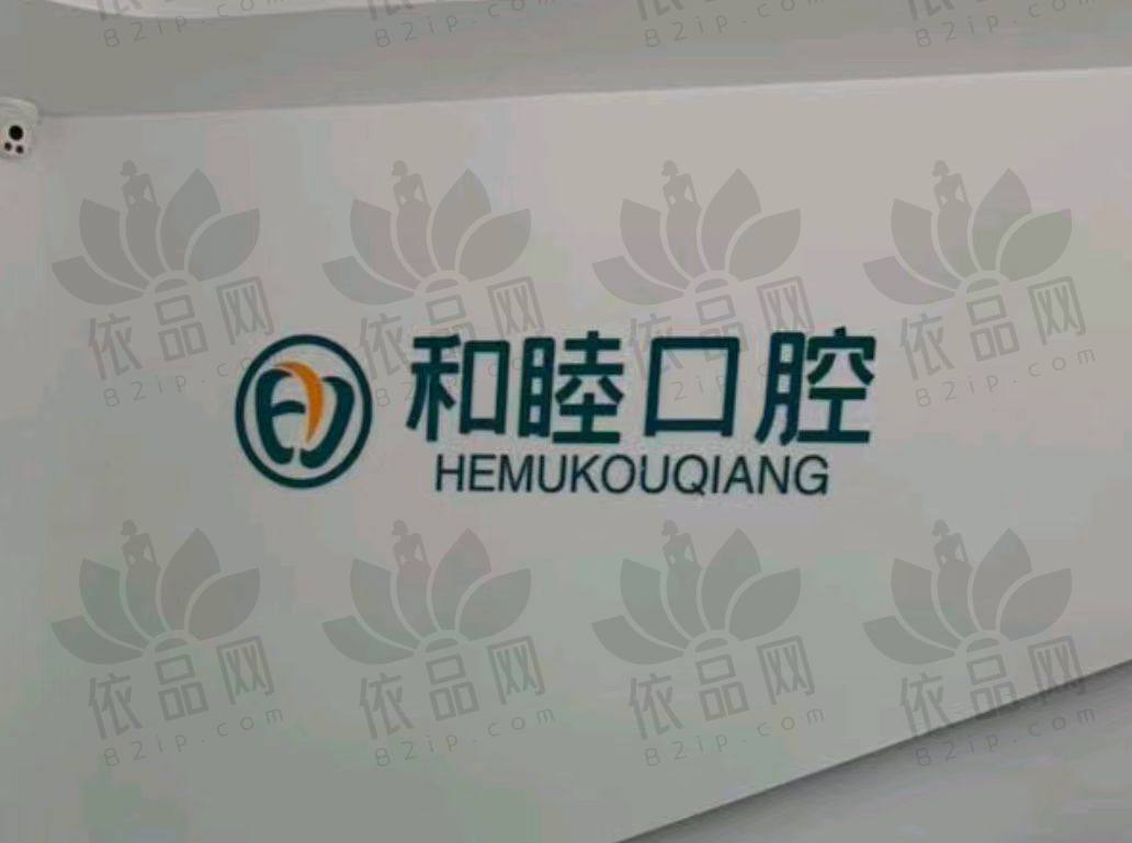 泰安和睦口腔医院（泰山店）