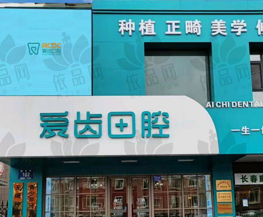 长春朝阳区爱齿口腔繁荣路门诊部