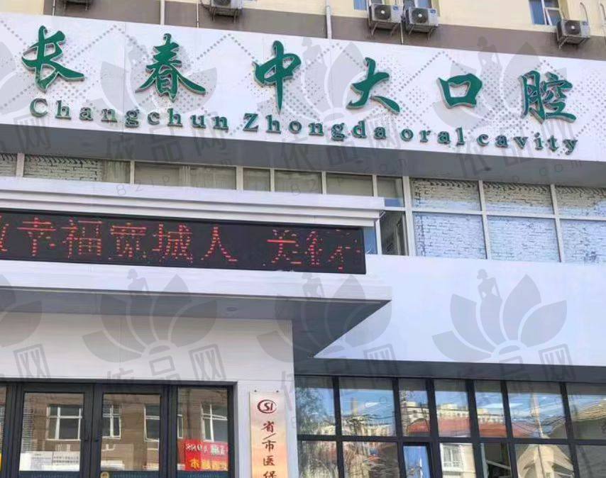 长春宽城中大口腔门诊部