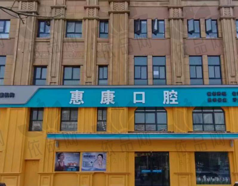 许昌惠康口腔门诊部