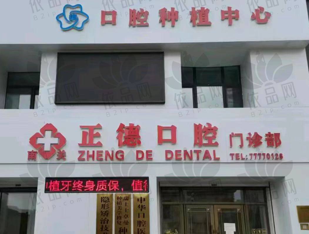 长春南关正德口腔门诊部