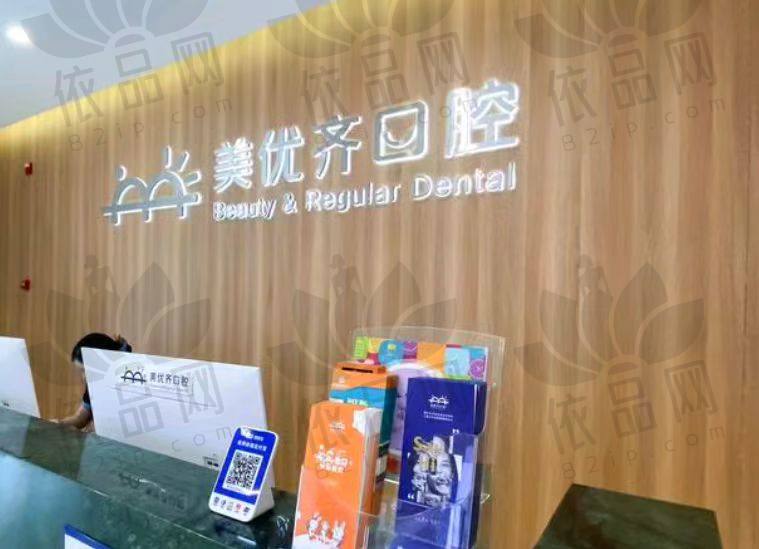 长春美优齐口腔门诊部