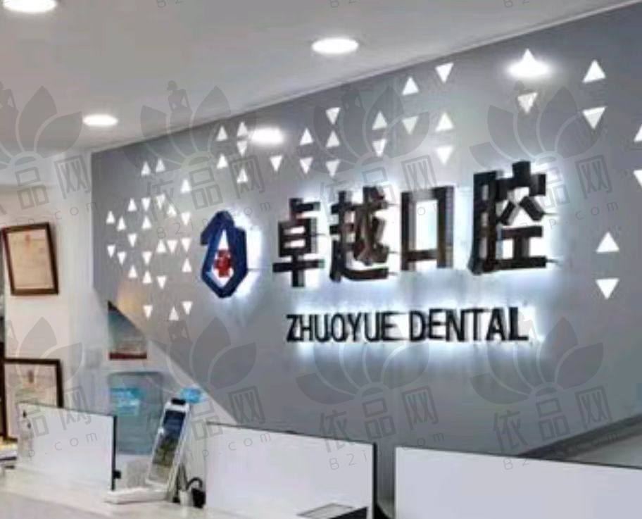 长春朝阳区卓越口腔门诊部(红旗街店)