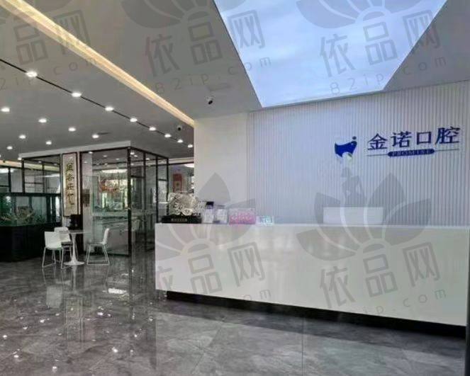 长春金诺口腔门诊部