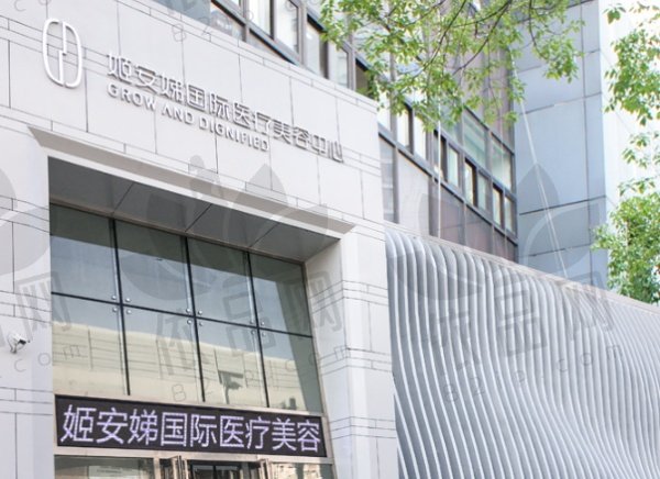 长春南关姬安娣医疗美容门诊部