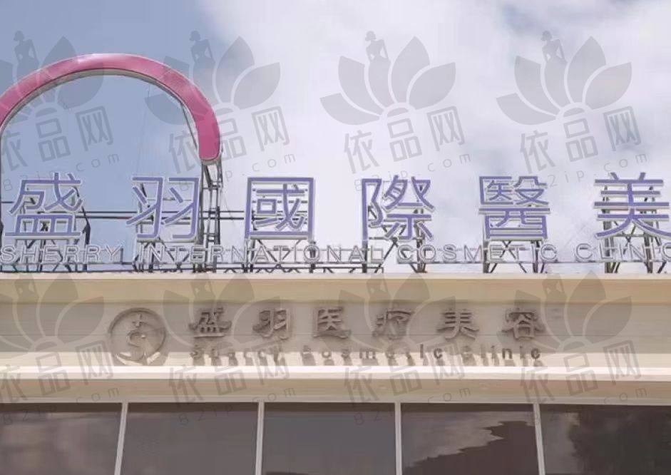 长春盛羽医疗美容门诊部