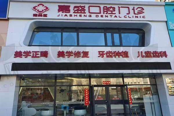 长春南关嘉盛口腔门诊部预约方式