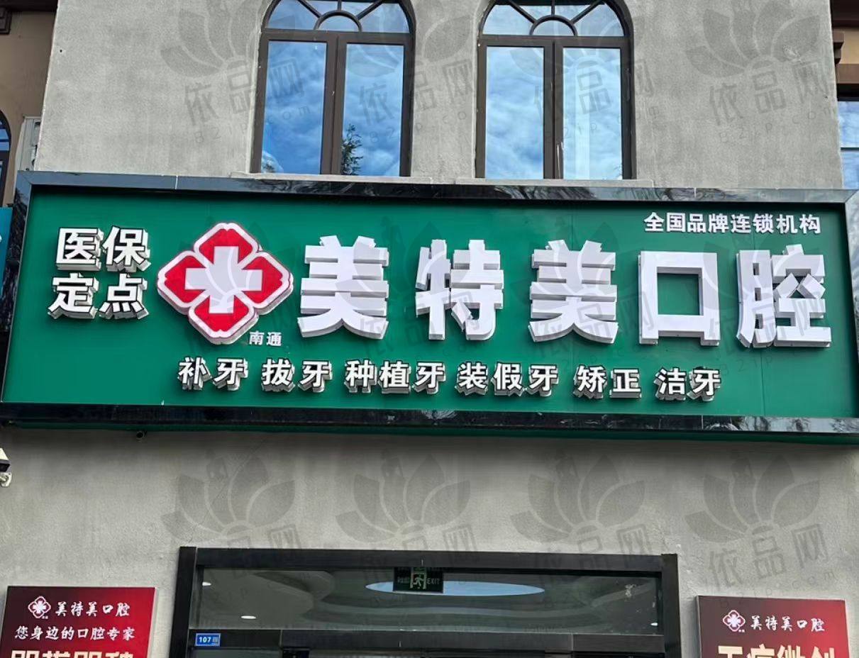南通美特美口腔门诊部