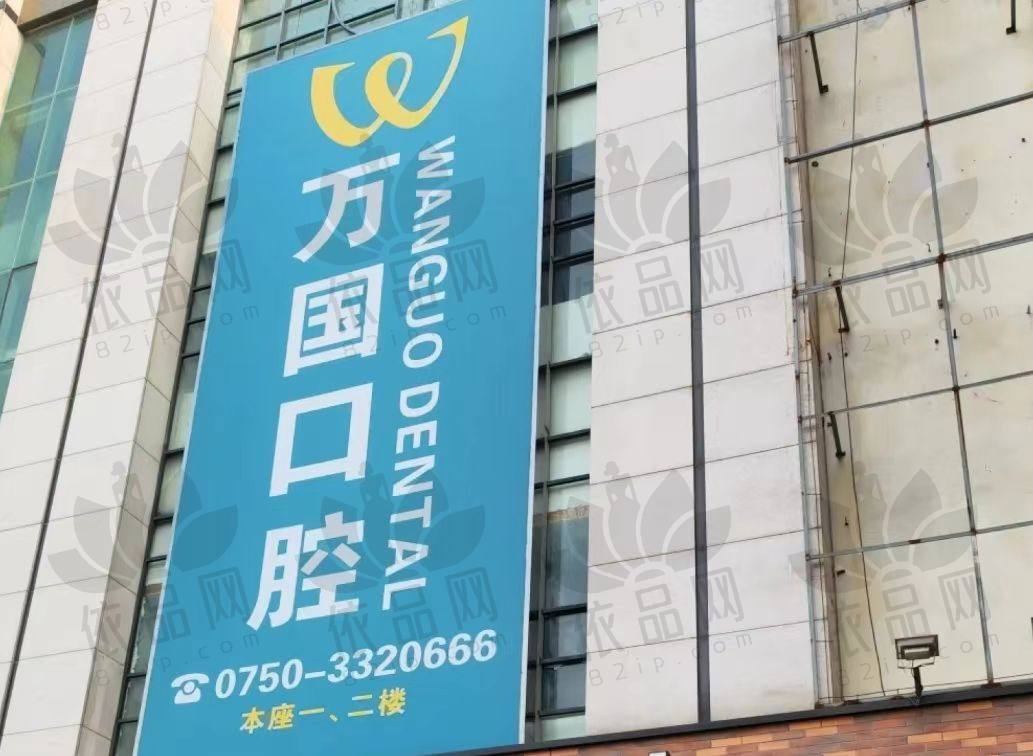 江门蓬江万国口腔门诊部