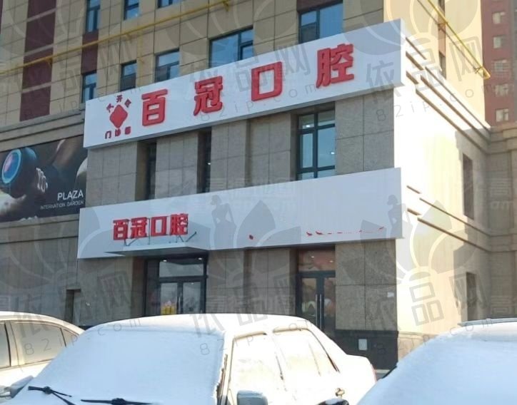 长春百冠口腔门诊部