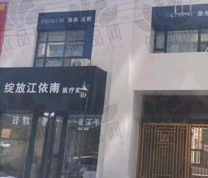 长春绽放江依南医疗美容诊所
