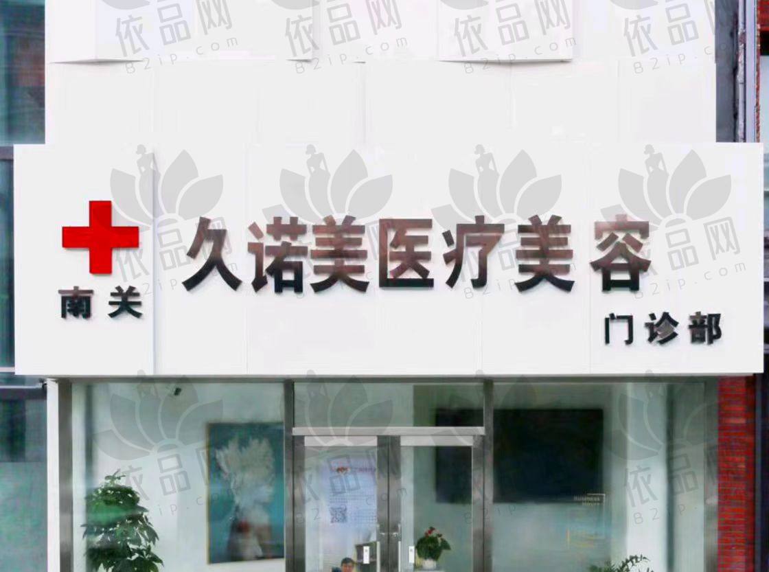 长春南关久诺美医疗美容门诊部