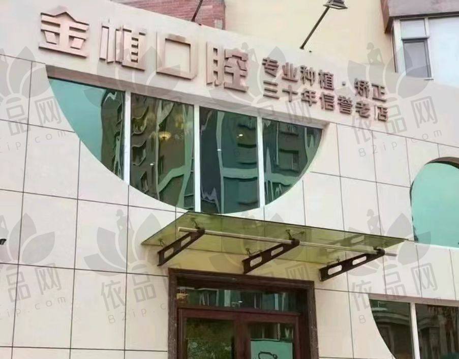 吉林市金植口腔门诊部