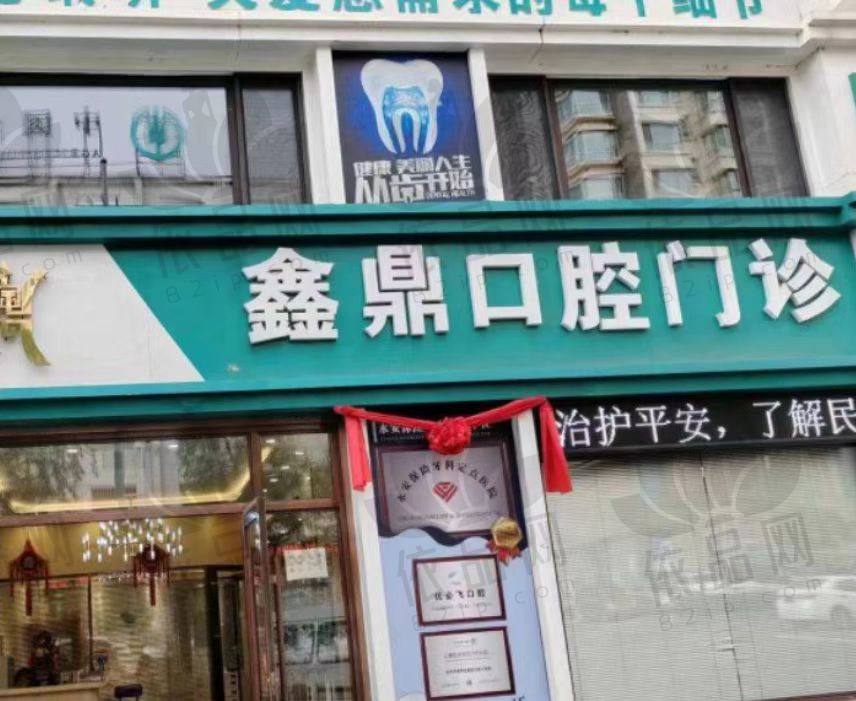 吉林市船营区鑫鼎口腔门诊部