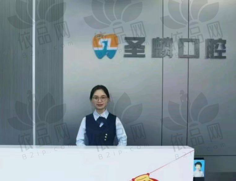 吉林市圣麟口腔门诊部