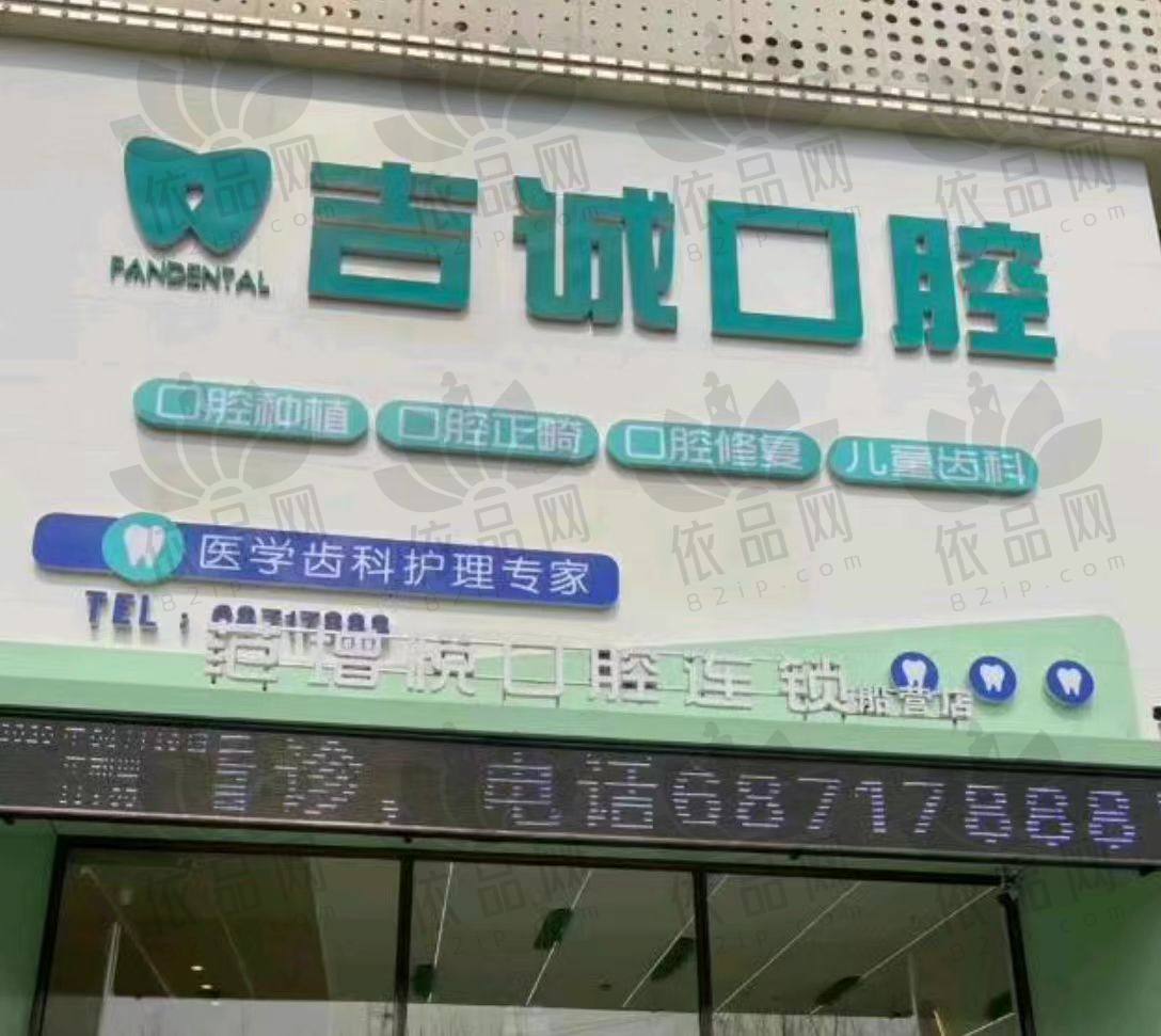 吉林吉诚口腔门诊部（船营店）
