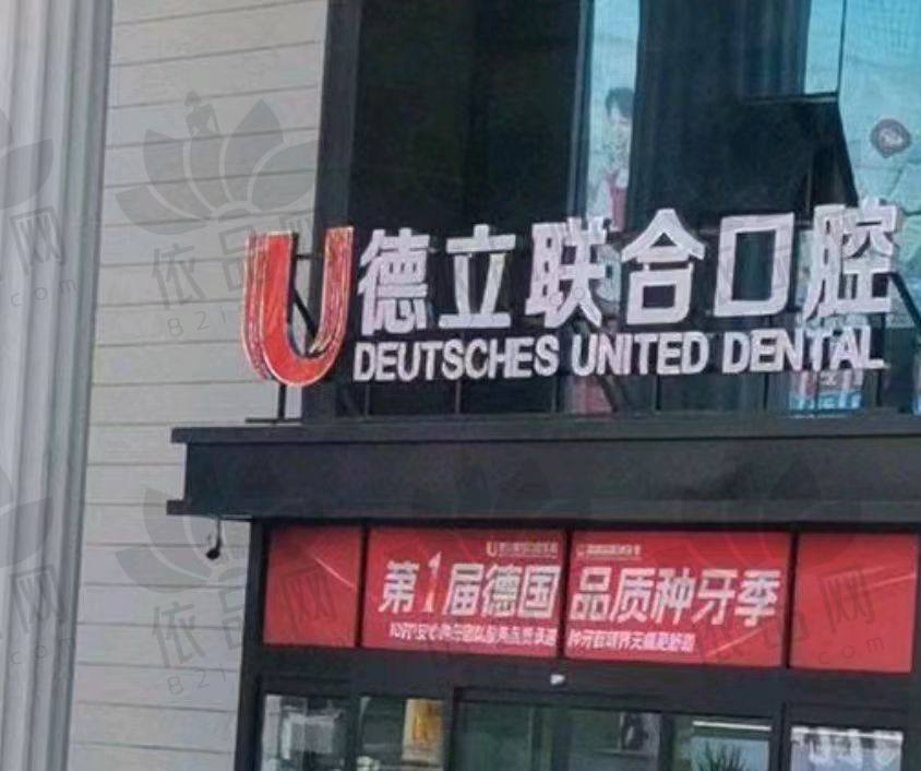 吉林市德立联合口腔医院