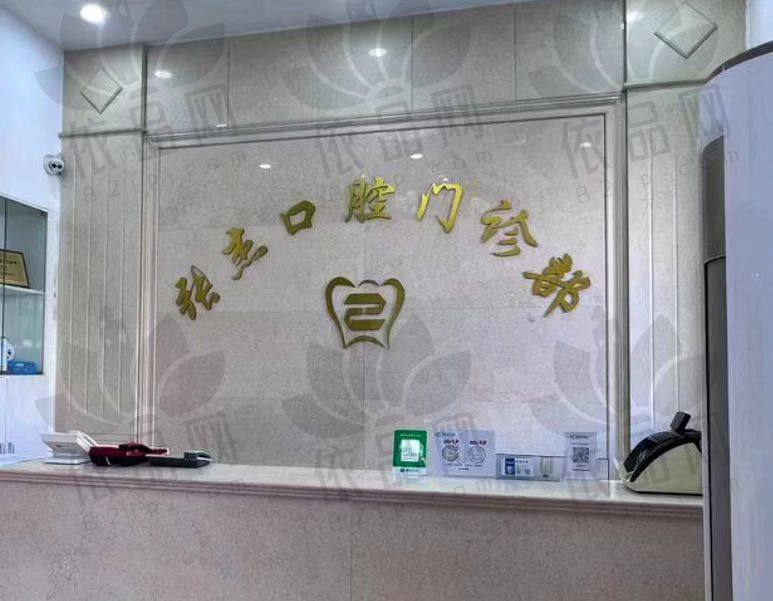 吉林市张杰口腔门诊部青年路店