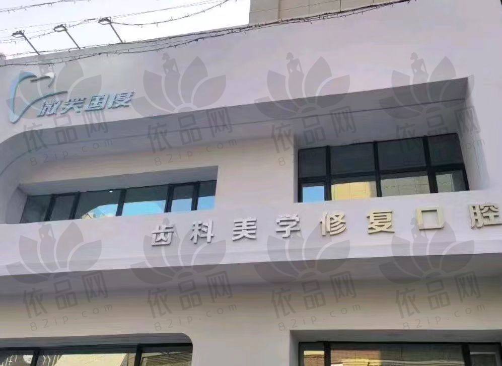 长春微笑国度口腔诊所