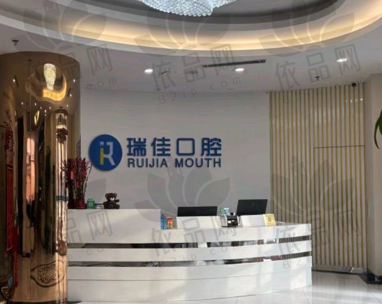 长春瑞佳口腔医院