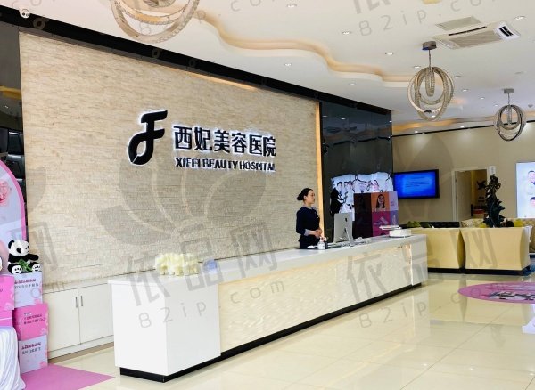 东莞西妃整形医院
