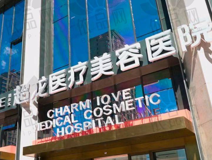 黑龙江哈尔滨超龙医疗美容医院