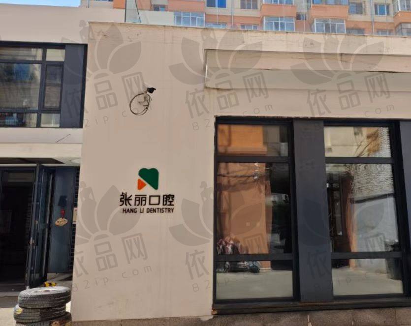哈尔滨张丽口腔门诊部(通达街店)