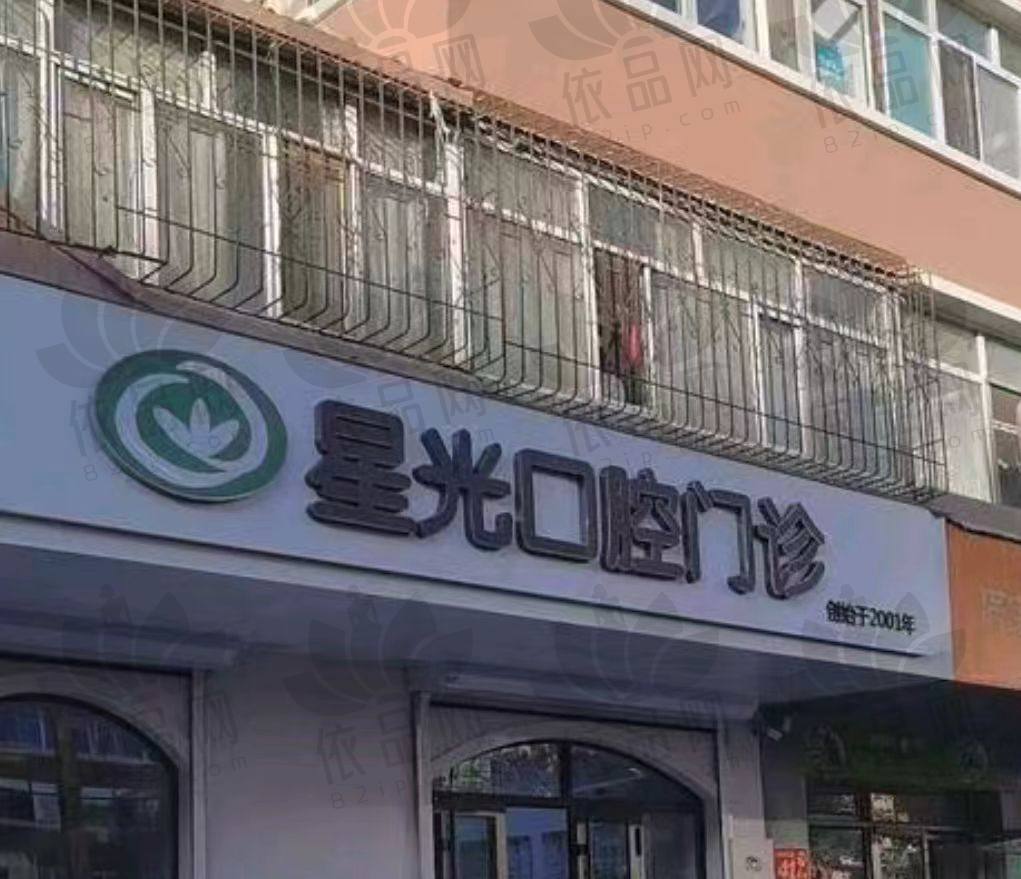 哈尔滨星光医院口腔科