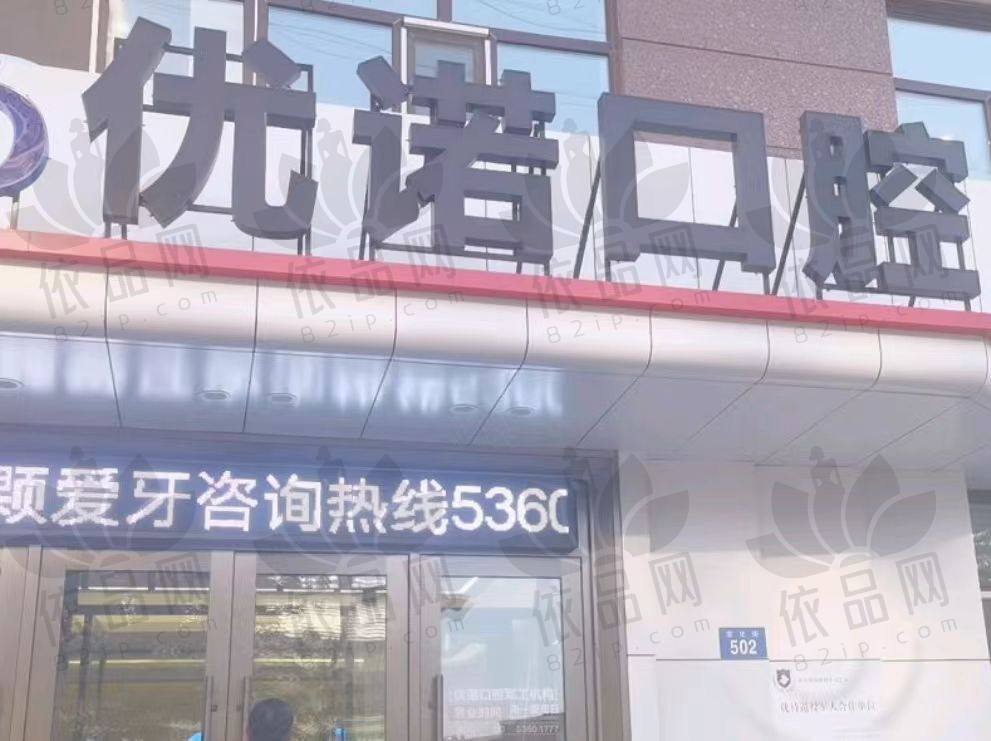 哈尔滨优诺口腔门诊部(军工店)