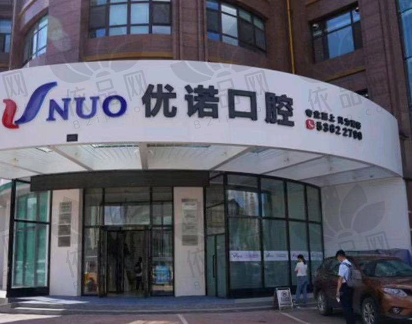 哈尔滨优诺口腔门诊部(哈西店)