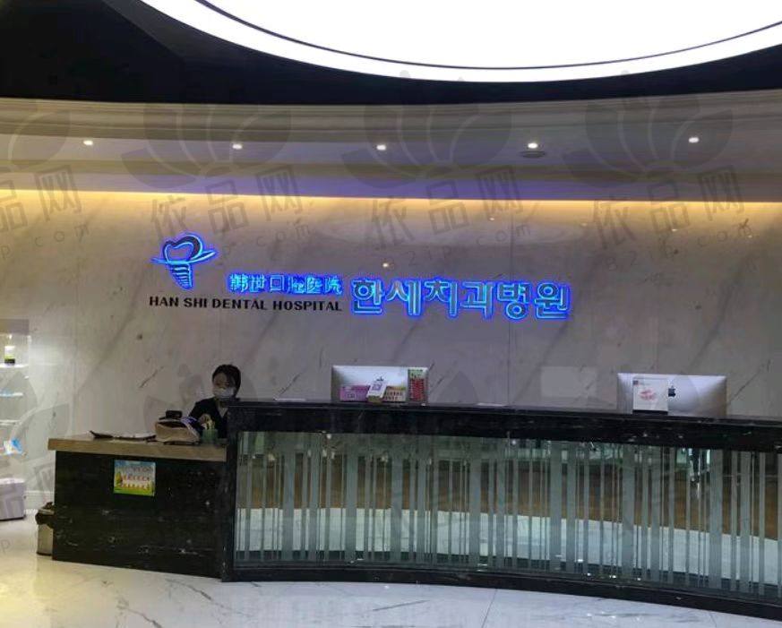 延吉韩世口腔医院