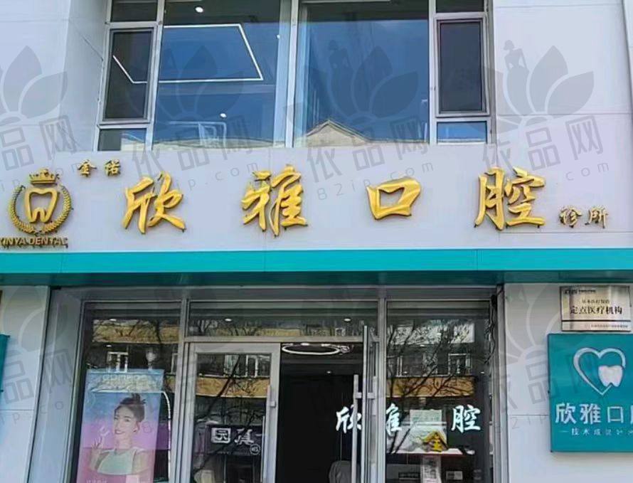 吉林白城欣雅口腔诊所