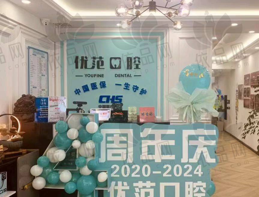 哈尔滨优范口腔门诊部