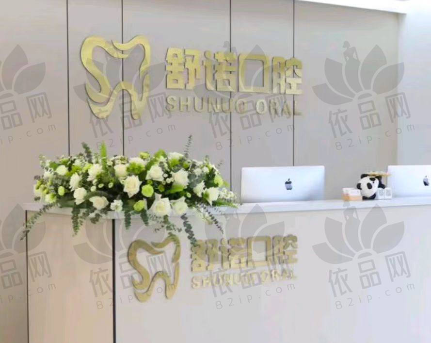 哈尔滨舒诺口腔门诊部