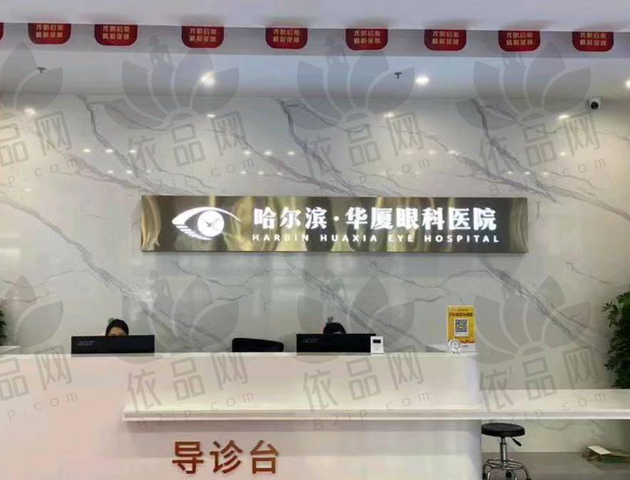 哈尔滨华厦眼科医院