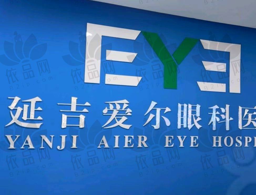 延吉爱尔眼科医院
