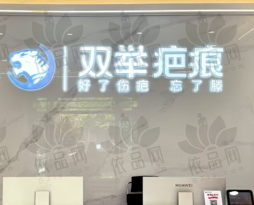 哈尔滨双举疤痕专科门诊部