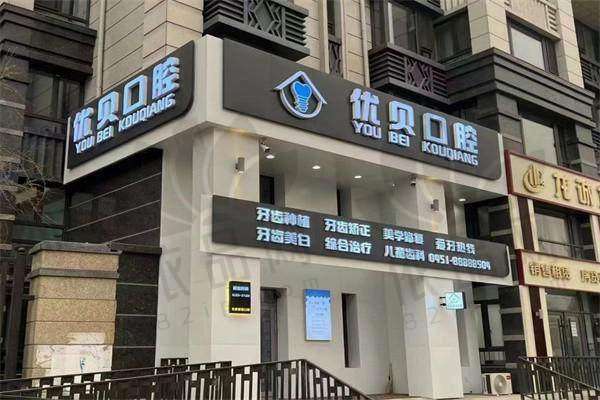 哈尔滨优贝口腔门诊部