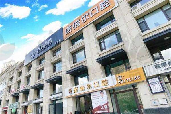 哈尔滨诺倍尔口腔门诊部基本信息